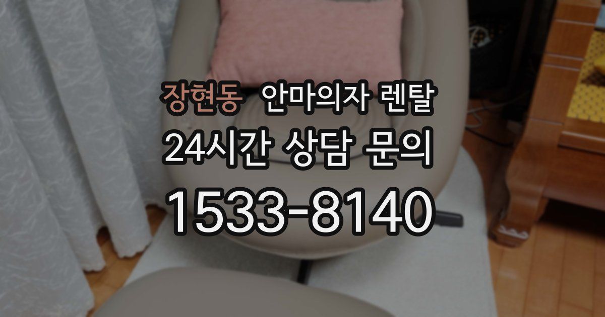 장현동 안마의자 렌탈