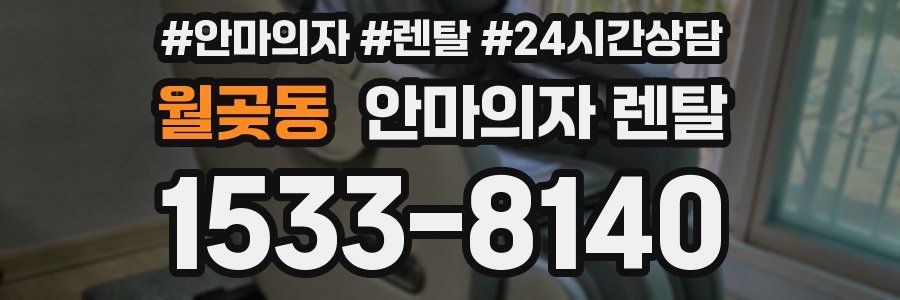 월곶동 안마의자 렌탈