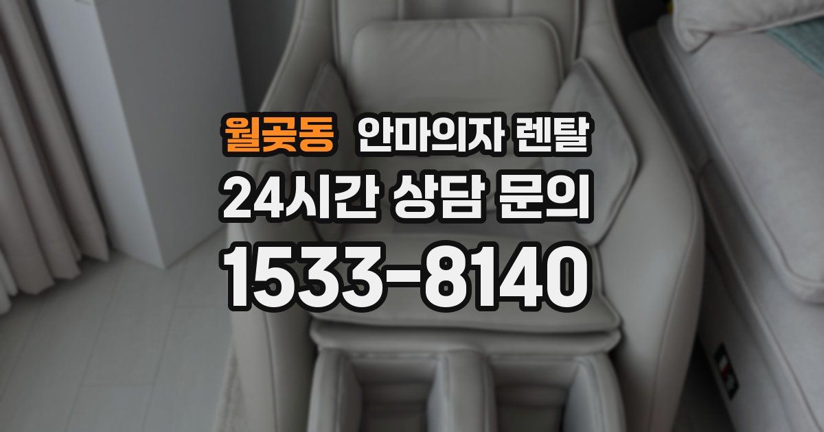 월곶동 안마의자 렌탈