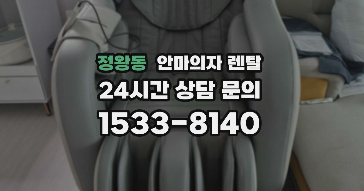 정왕동 안마의자 렌탈