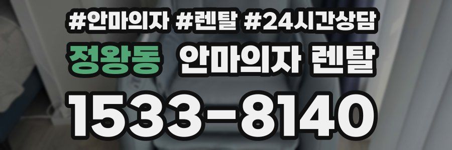 정왕동 안마의자 렌탈
