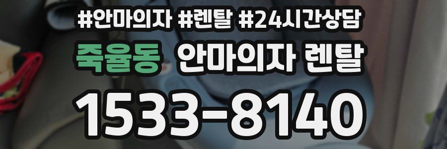 죽율동 안마의자 렌탈