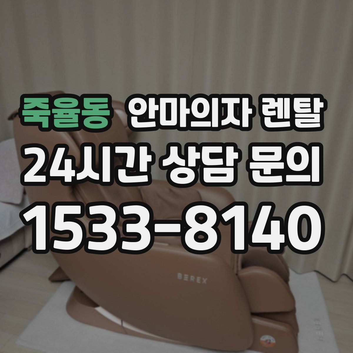 죽율동 안마의자 렌탈