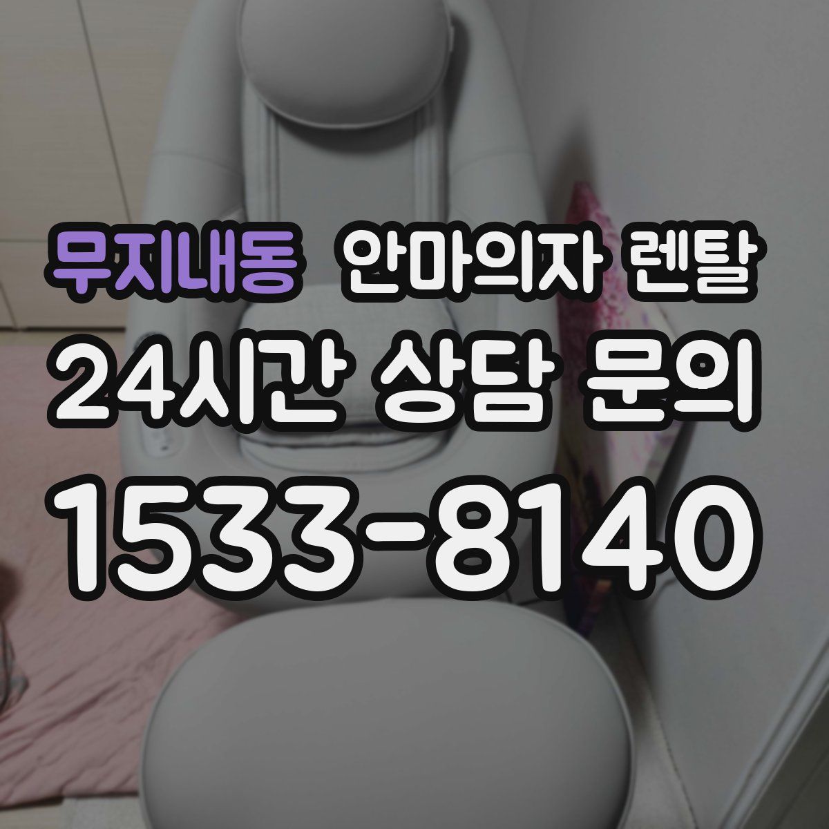무지내동 안마의자 렌탈