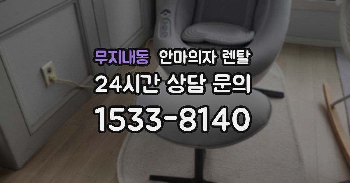 무지내동 안마의자 렌탈