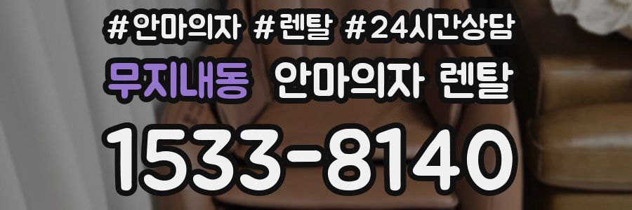 무지내동 안마의자 렌탈