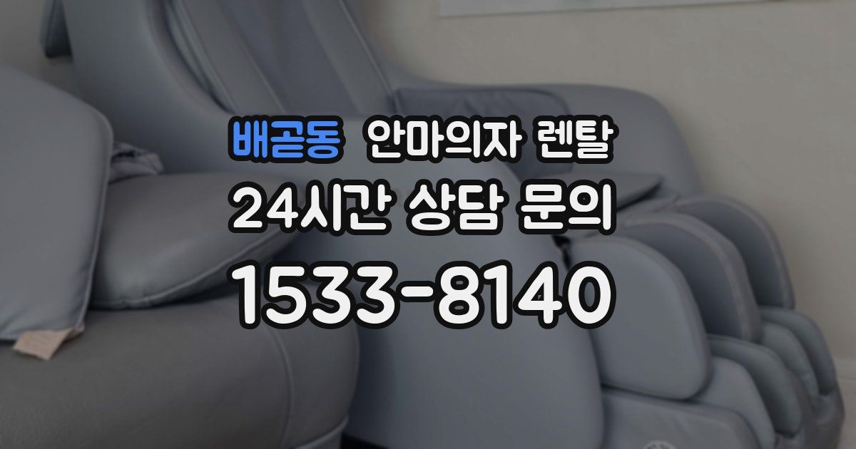배곧동 안마의자 렌탈