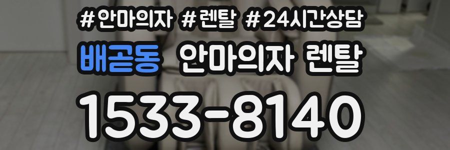 배곧동 안마의자 렌탈