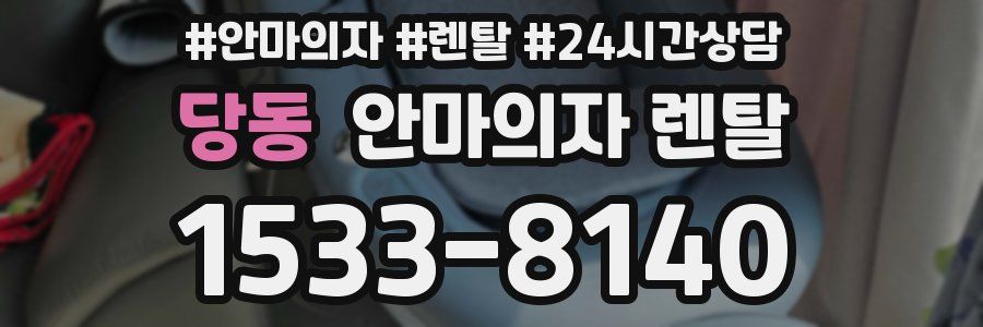 당동 안마의자 렌탈