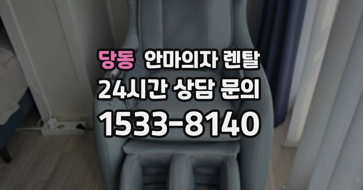 당동 안마의자 렌탈