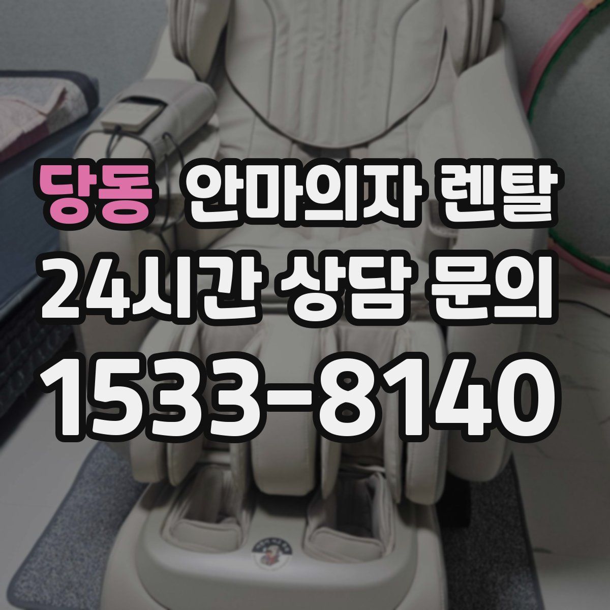 당동 안마의자 렌탈
