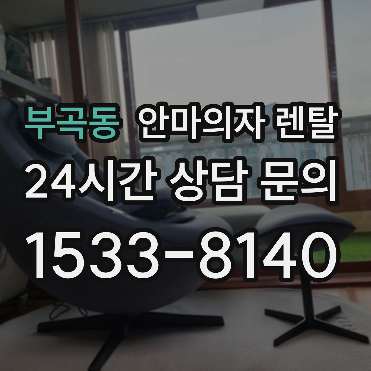 부곡동 안마의자 렌탈
