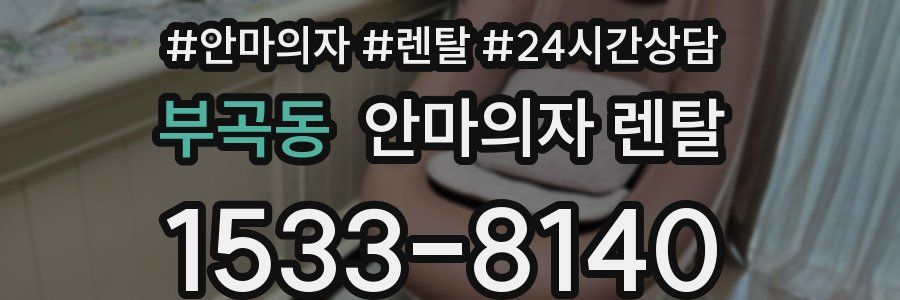 부곡동 안마의자 렌탈