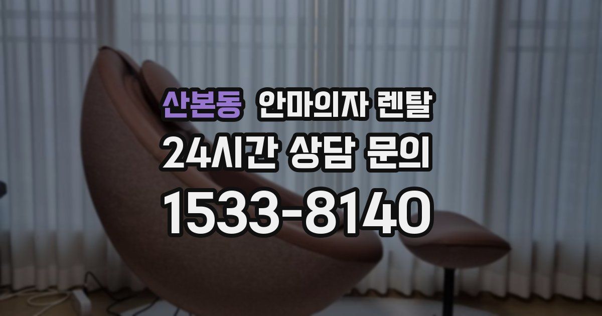 산본동 안마의자 렌탈