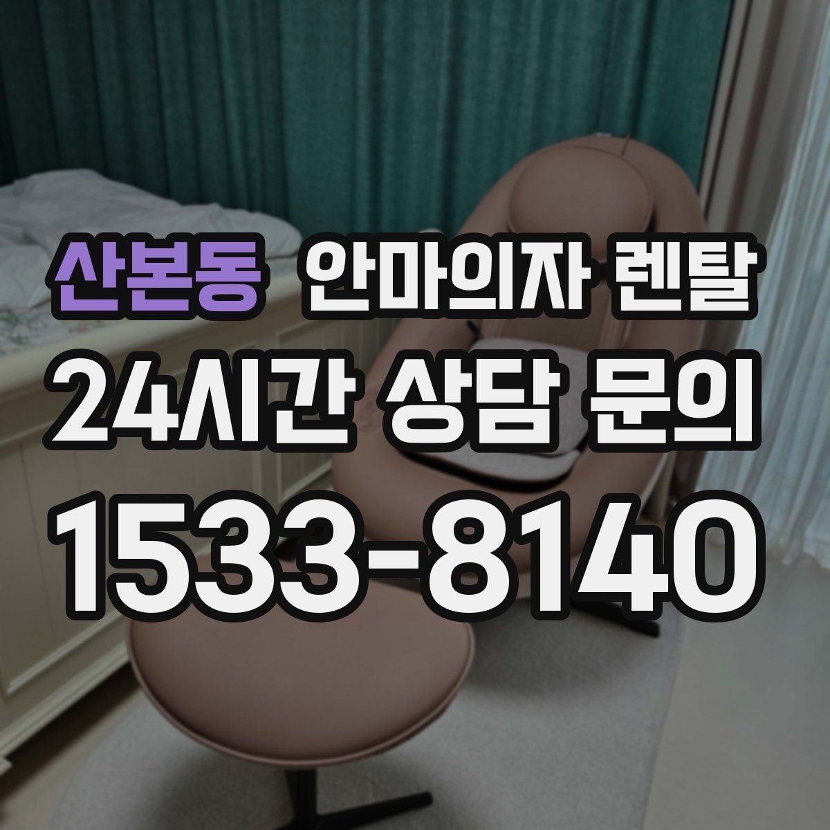 산본동 안마의자 렌탈
