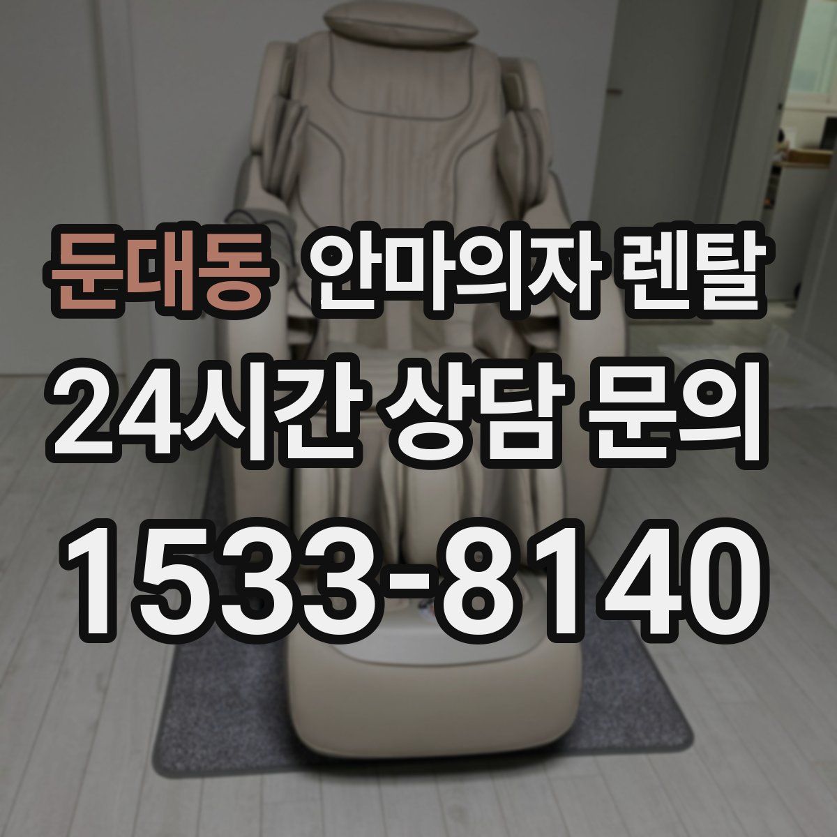둔대동 안마의자 렌탈