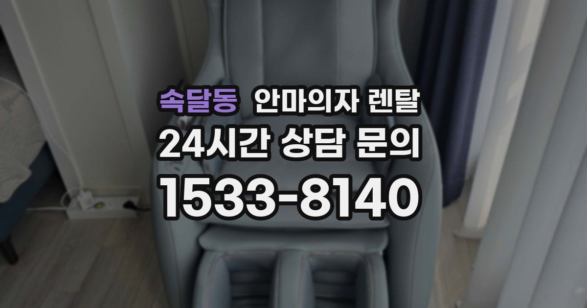 속달동 안마의자 렌탈