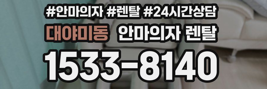 대야미동 안마의자 렌탈