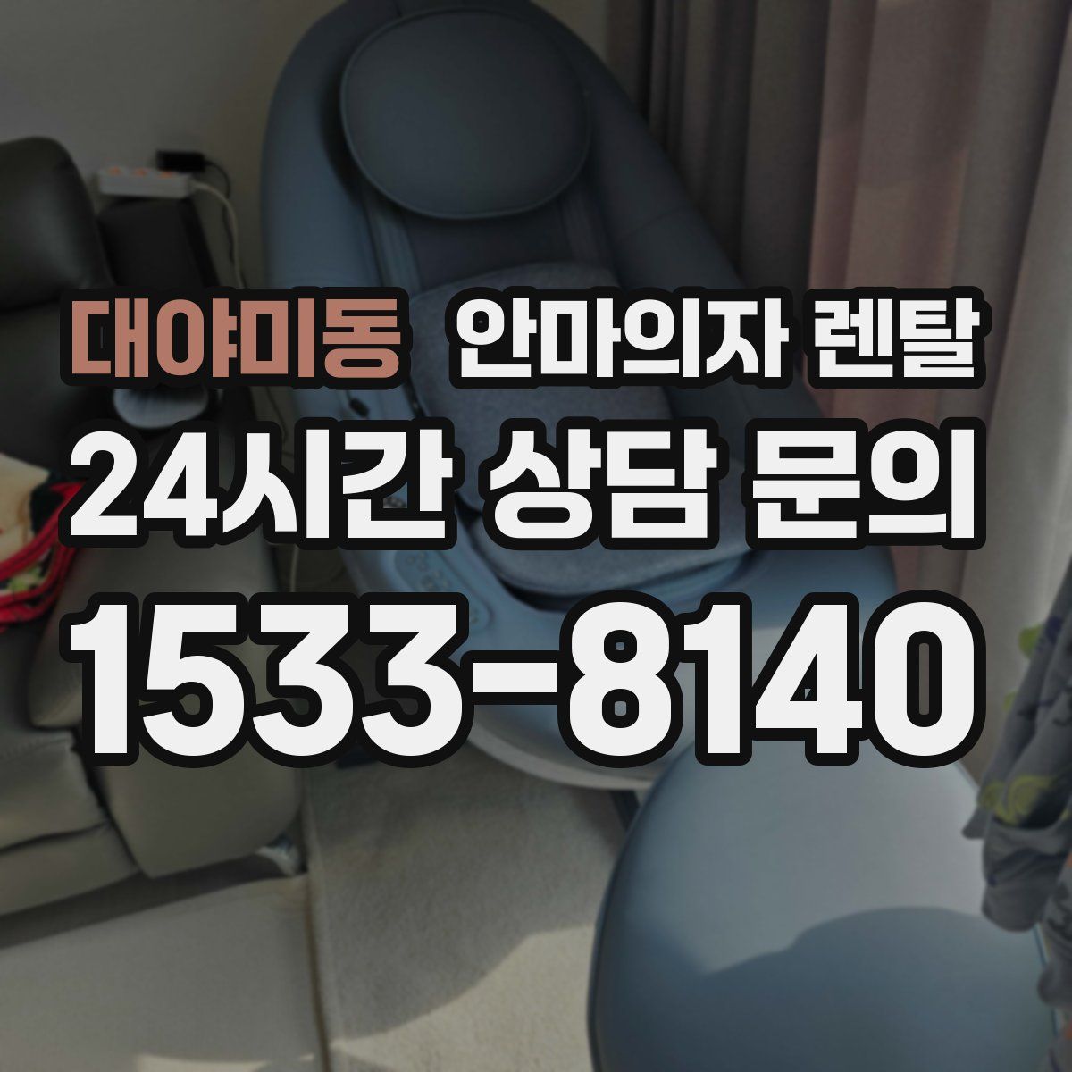 대야미동 안마의자 렌탈