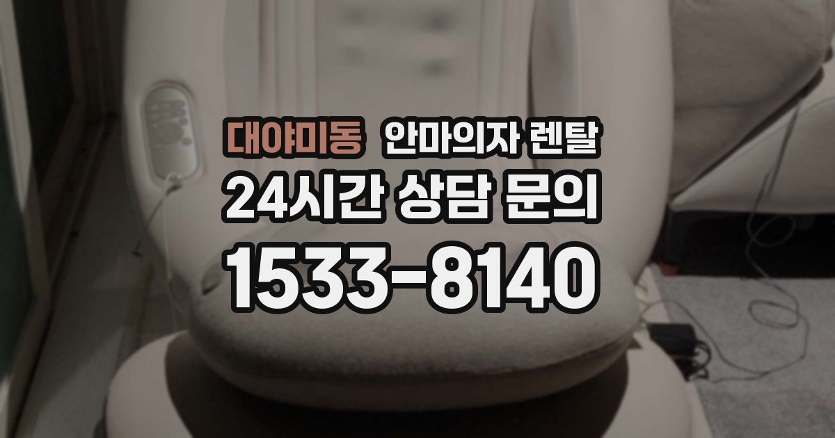 대야미동 안마의자 렌탈