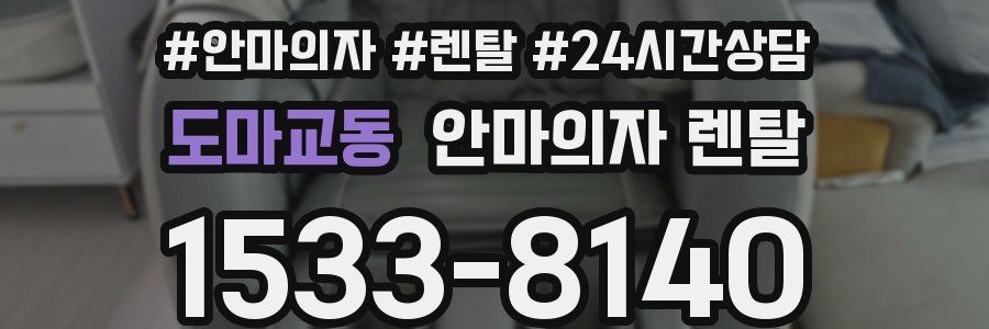 도마교동 안마의자 렌탈