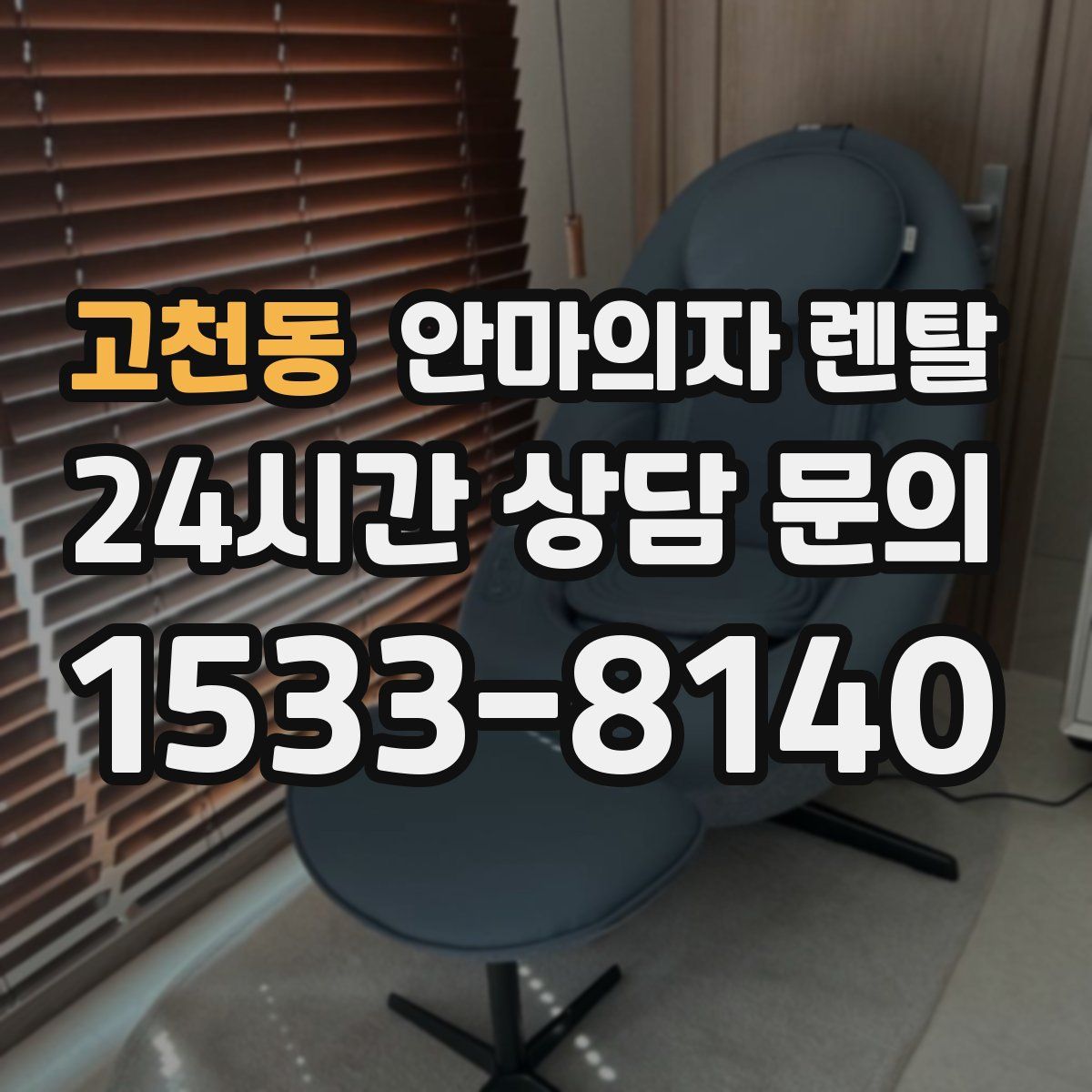 고천동 안마의자 렌탈