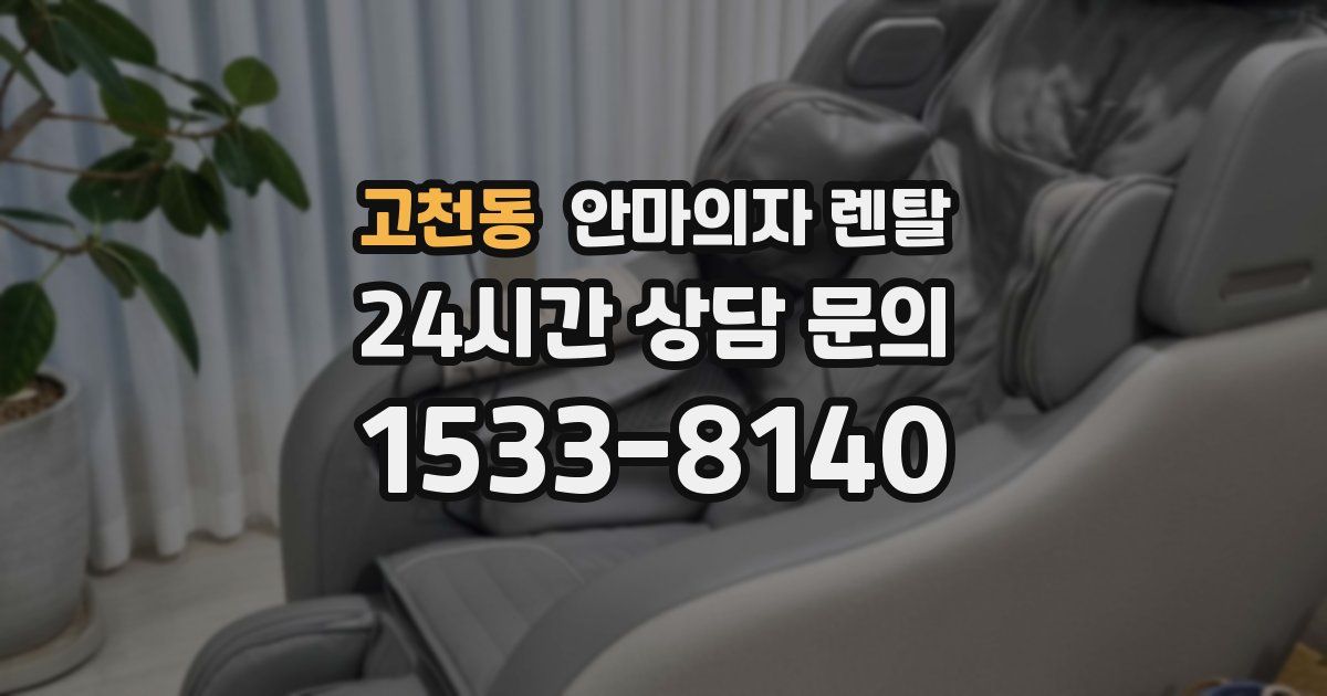 고천동 안마의자 렌탈