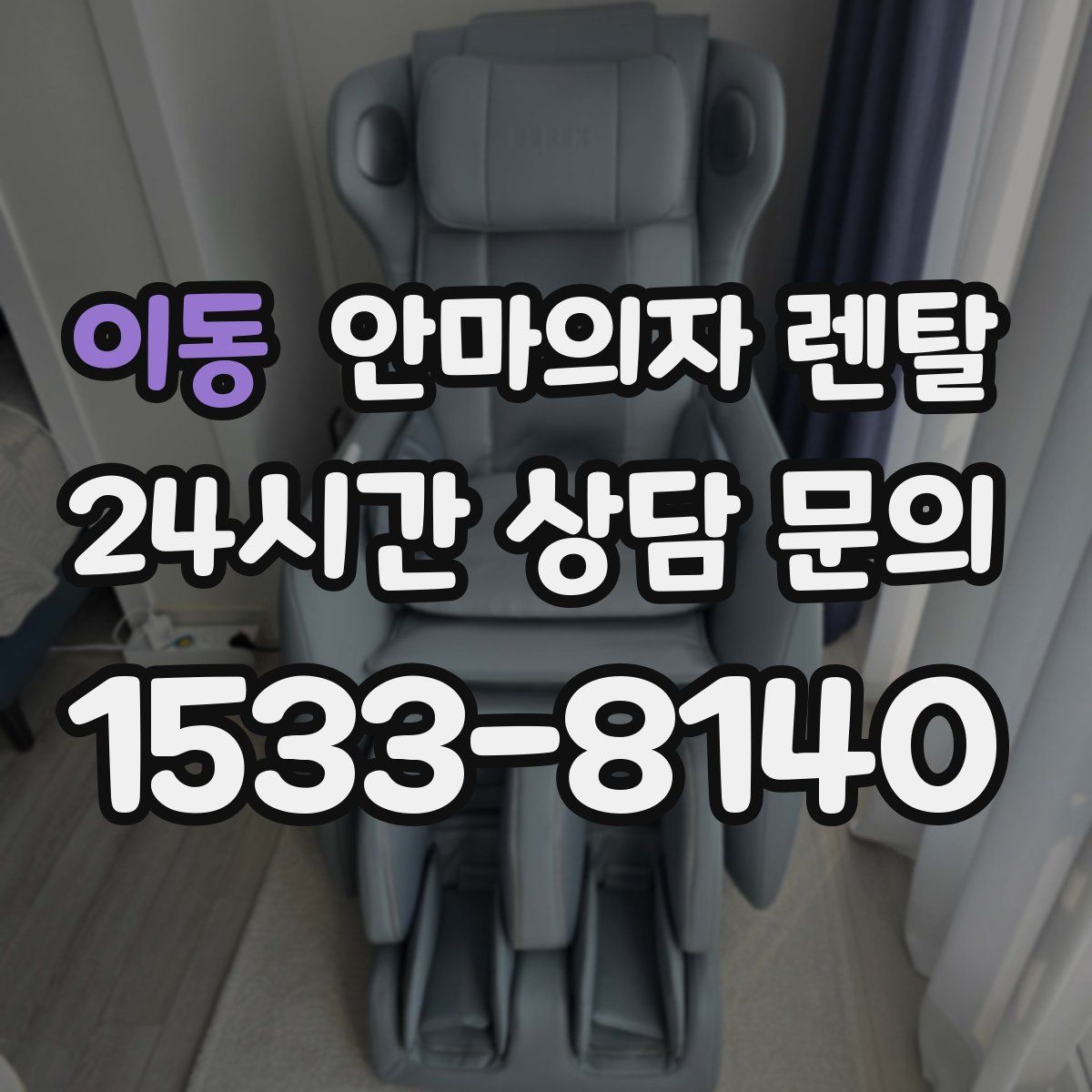 이동 안마의자 렌탈