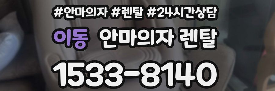 이동 안마의자 렌탈