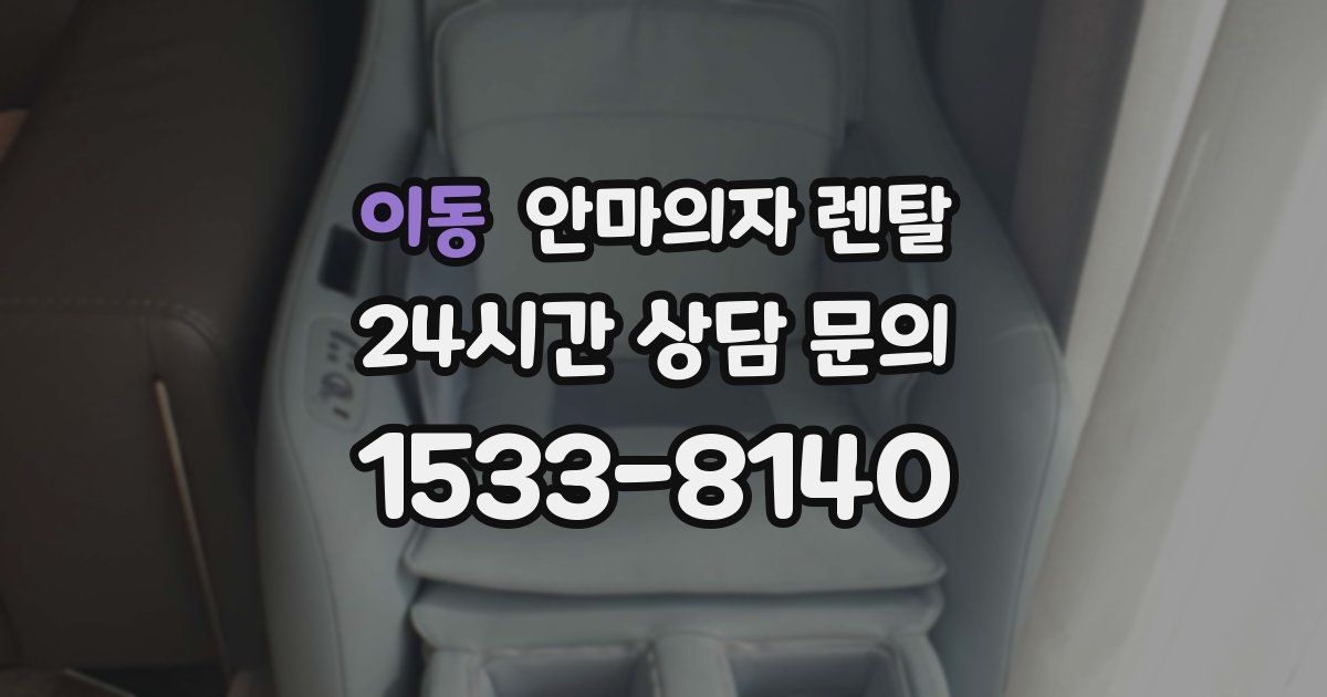 이동 안마의자 렌탈