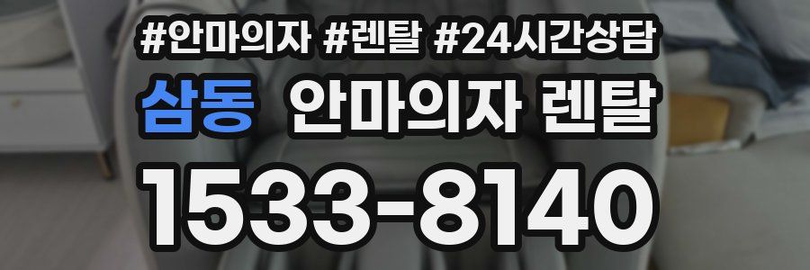 삼동 안마의자 렌탈