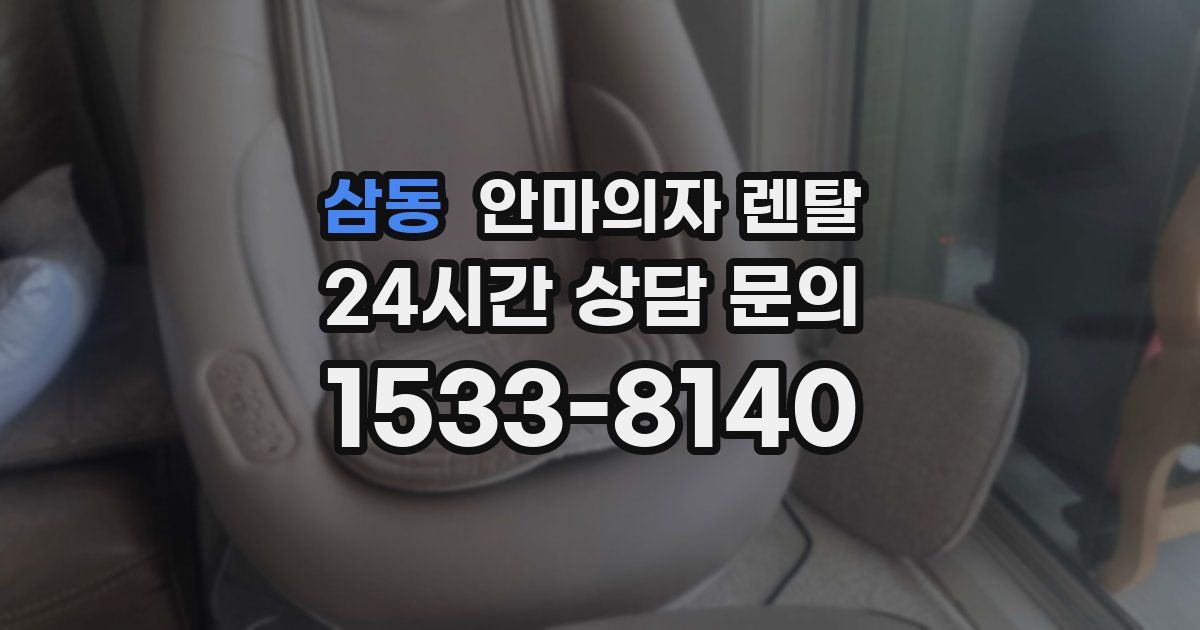 삼동 안마의자 렌탈