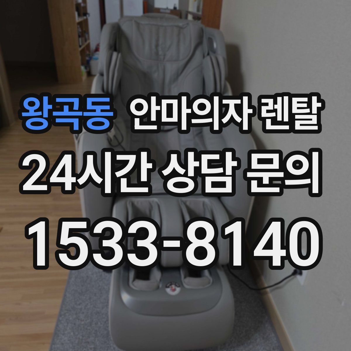 왕곡동 안마의자 렌탈