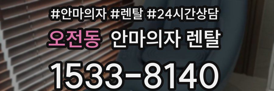 오전동 안마의자 렌탈