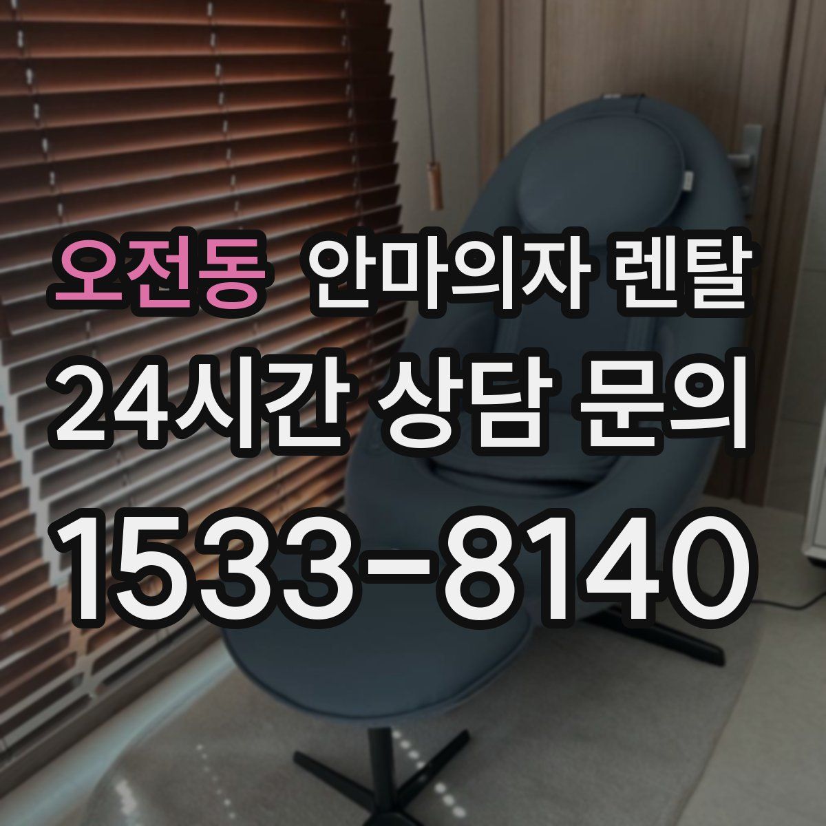오전동 안마의자 렌탈