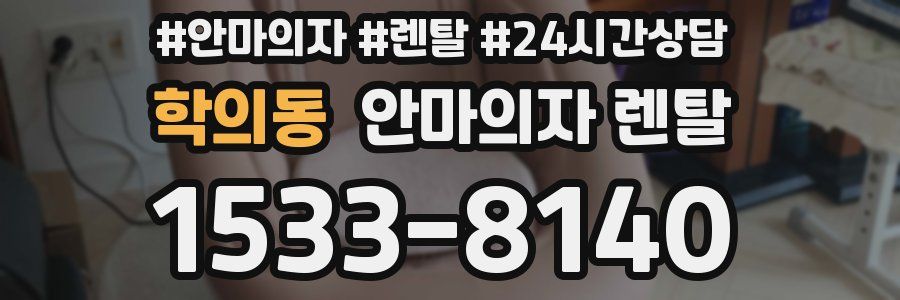 학의동 안마의자 렌탈