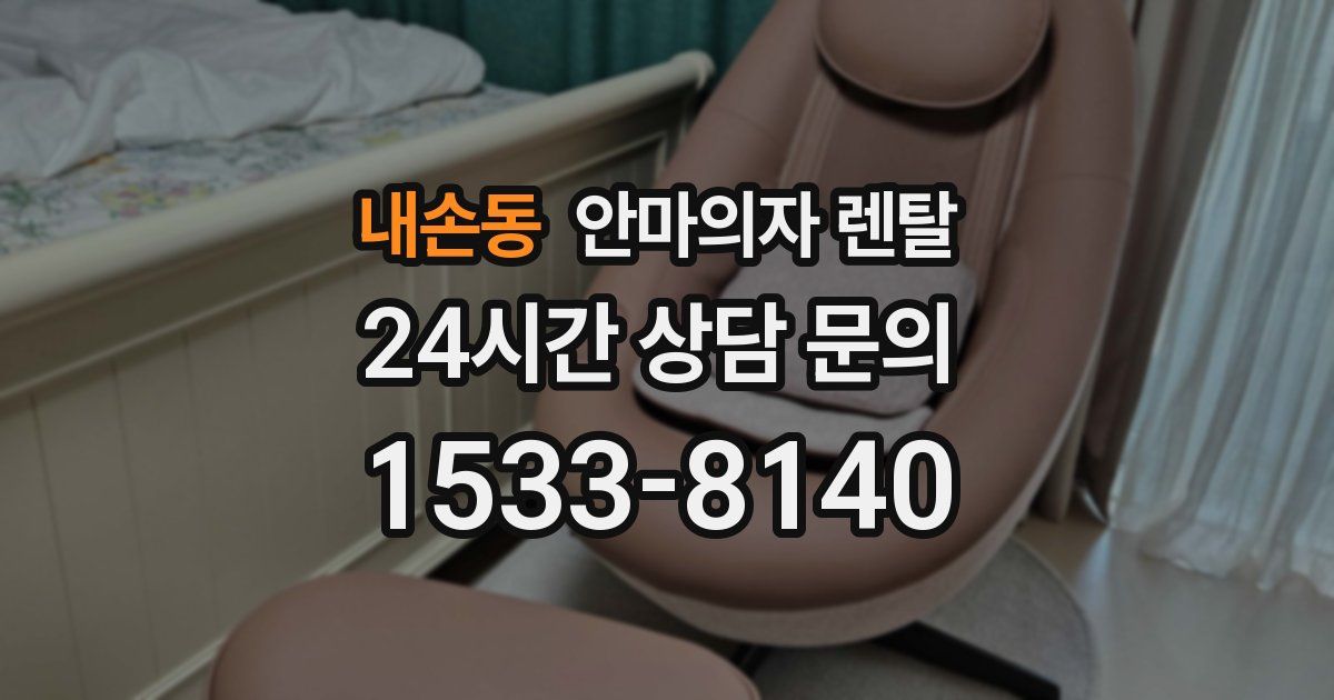 내손동 안마의자 렌탈