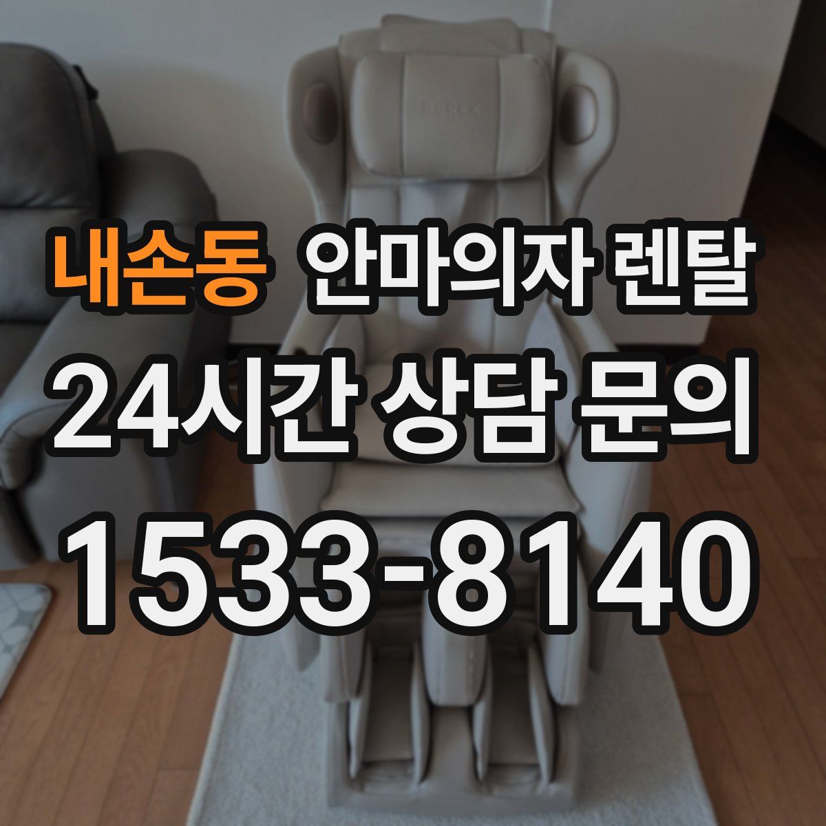 내손동 안마의자 렌탈