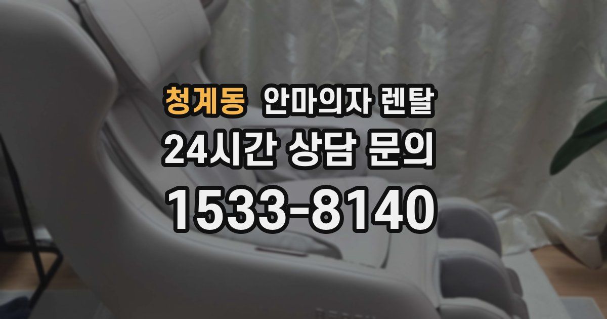 청계동 안마의자 렌탈