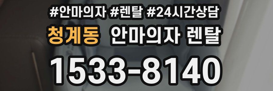 청계동 안마의자 렌탈