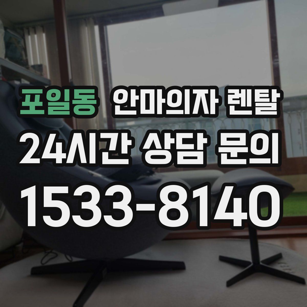 포일동 안마의자 렌탈
