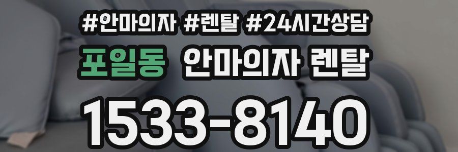 포일동 안마의자 렌탈