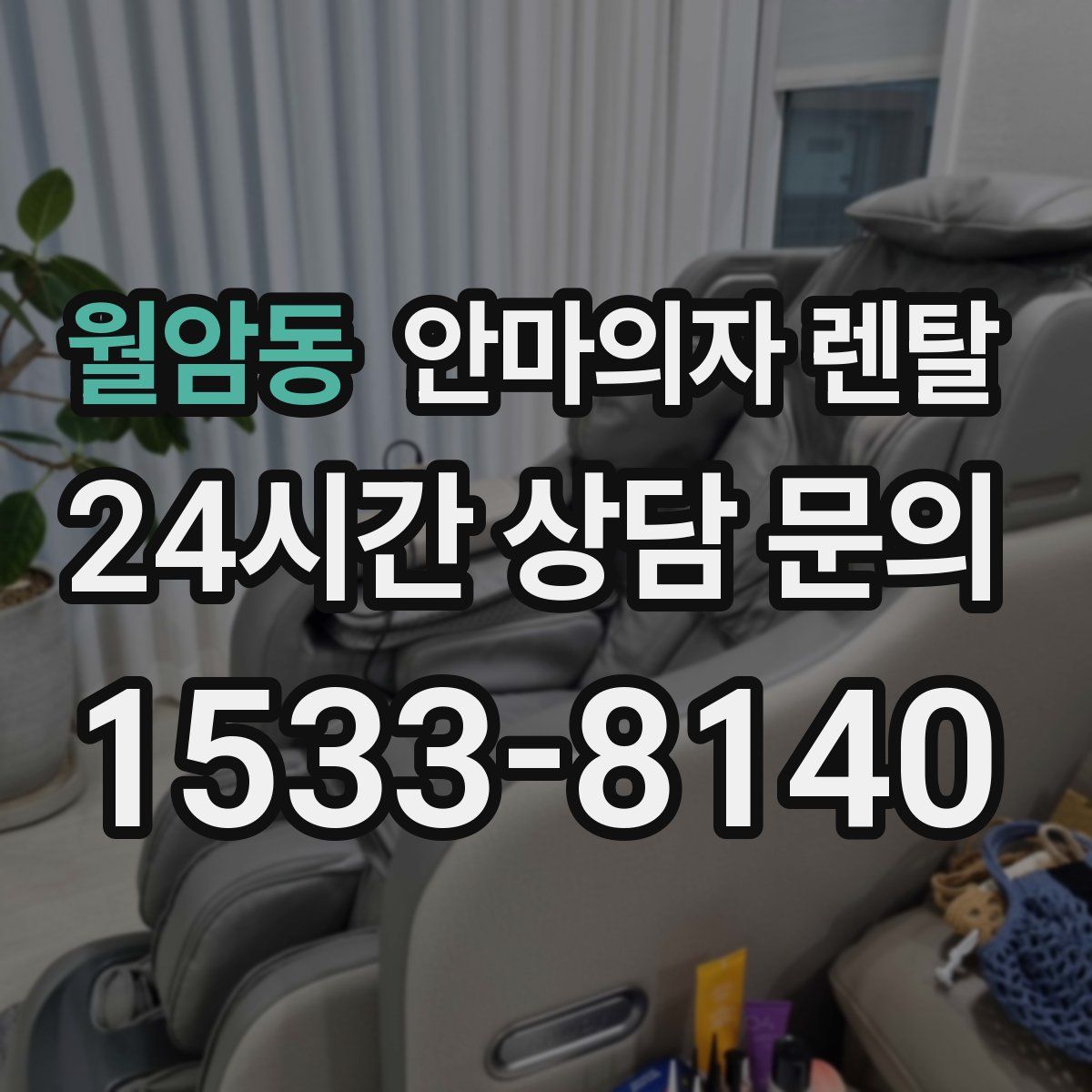 월암동 안마의자 렌탈
