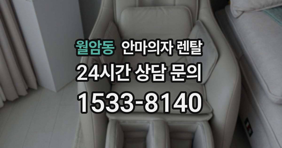 월암동 안마의자 렌탈
