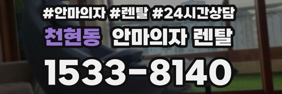 천현동 안마의자 렌탈