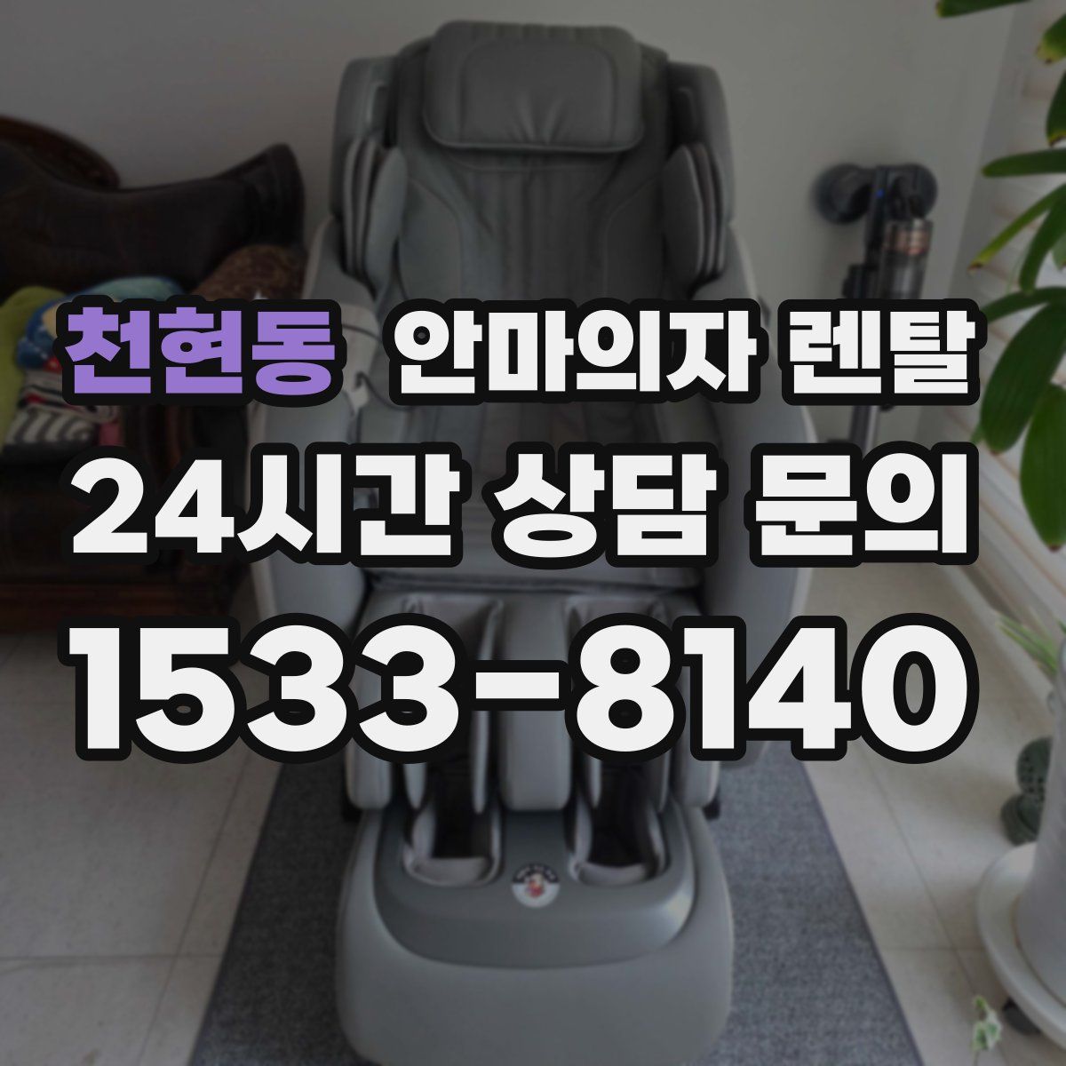 천현동 안마의자 렌탈