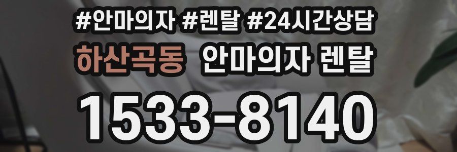 하산곡동 안마의자 렌탈