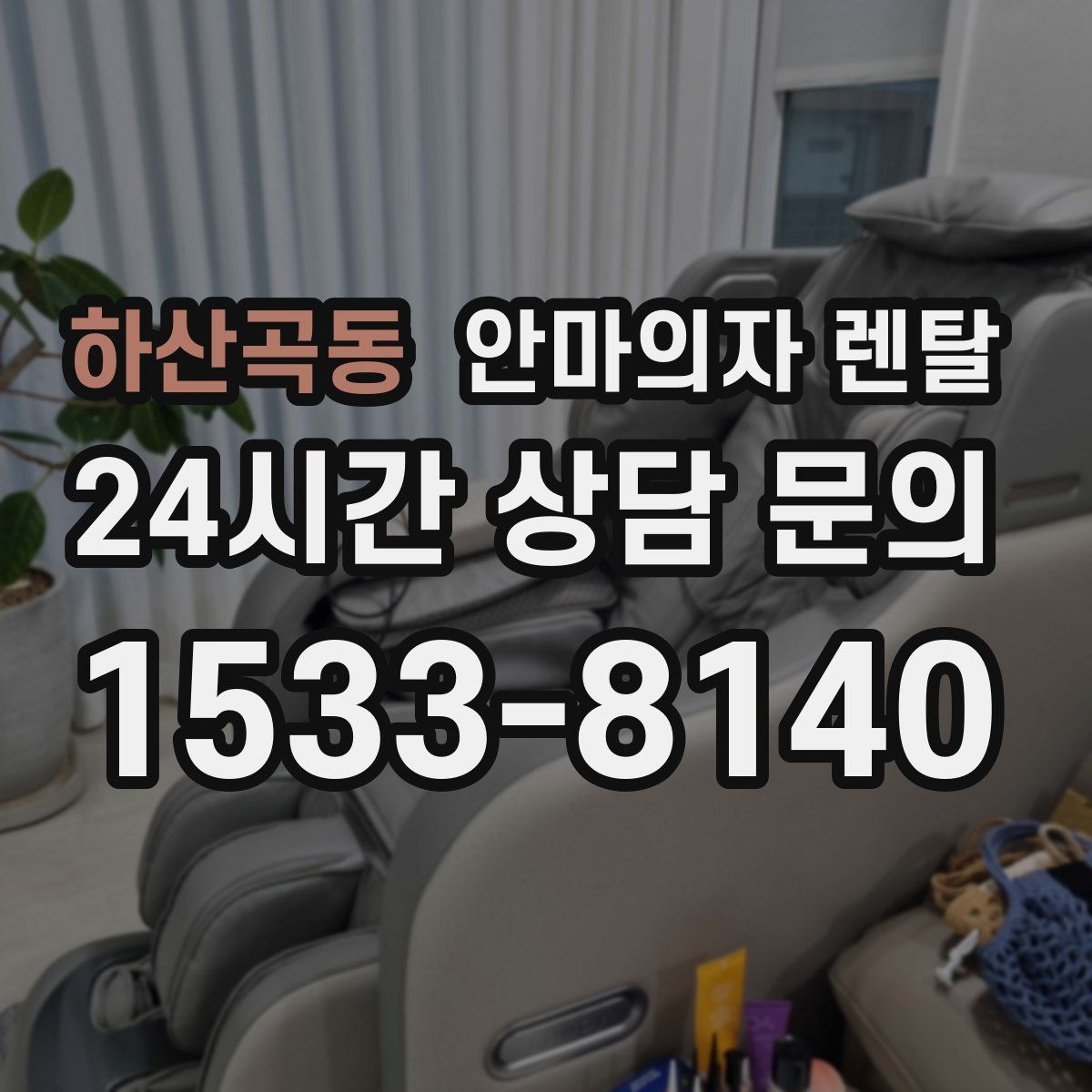 하산곡동 안마의자 렌탈