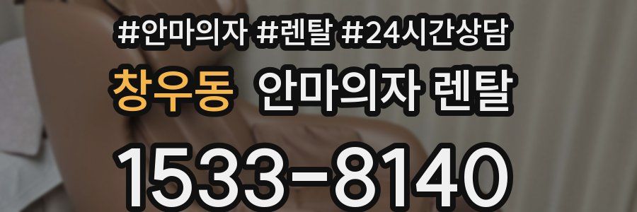 창우동 안마의자 렌탈