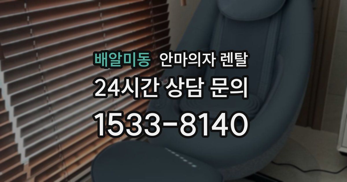 배알미동 안마의자 렌탈